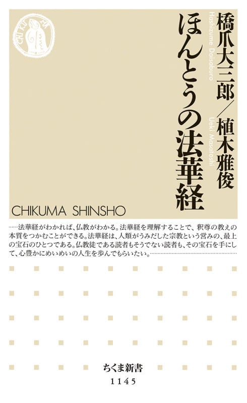 ほんとうの法華経 (ちくま新書)