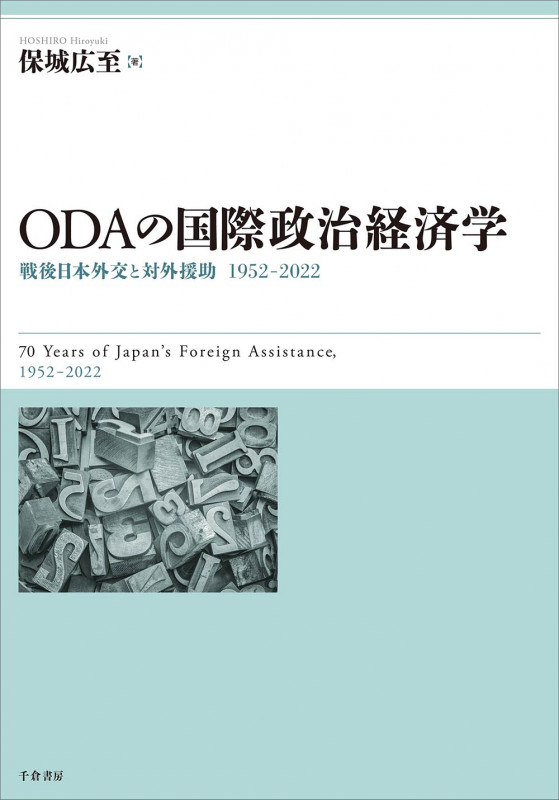 ODAの国際政治経済学 戦後日本外交と対外援助 1952-2022の詳細を見る