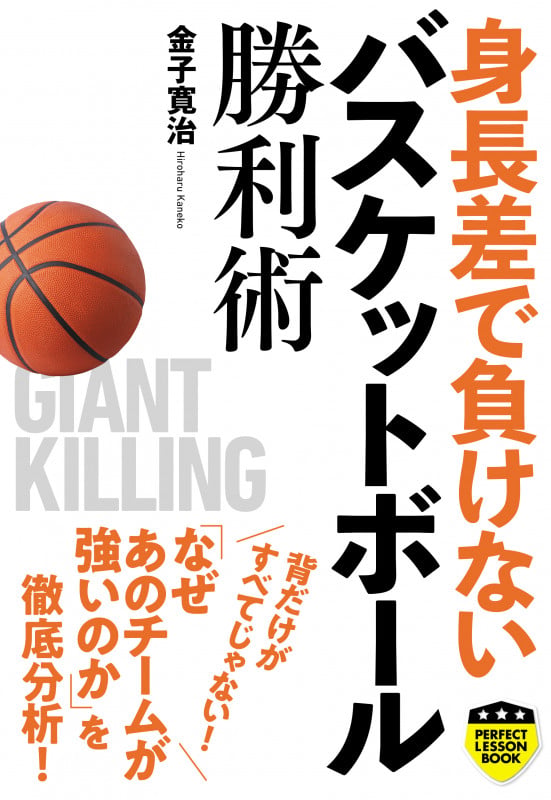 身長差で負けないバスケットボール勝利術 (パーフェクトレッスンブック)の詳細を見る