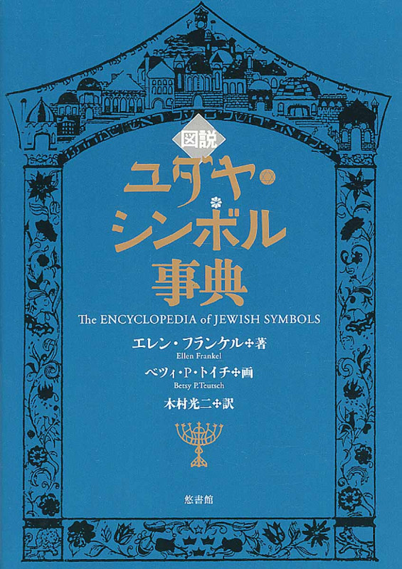 図説 ユダヤ・シンボル事典