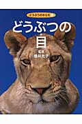 どうぶつの目 (どうぶつのからだ 1)