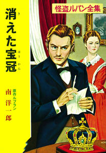 消えた宝冠 怪盗ルパン全集 (ポプラ文庫クラシック る1-13)