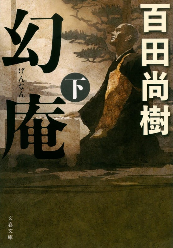 幻庵 (下) (文春文庫)