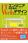 ITエンジニアのためのWebデザイン (IT pro BOOKs)