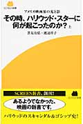 その時、ハリウッド・スターに何が起こったのか? アメリカ映画界の光と影 (上) (SCREEN新書)