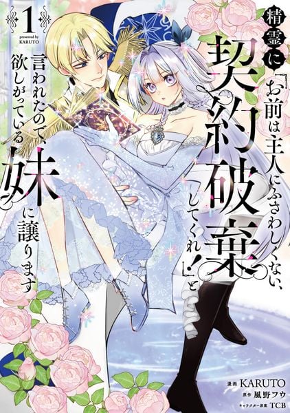 精霊に「お前は主人にふさわしくない、契約破棄してくれ!」と言われたので、欲しがっている妹に譲ります1 (1) (フロース コミック)