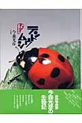 やあ!出会えたね テントウムシ (やあ!出会えたね 3)