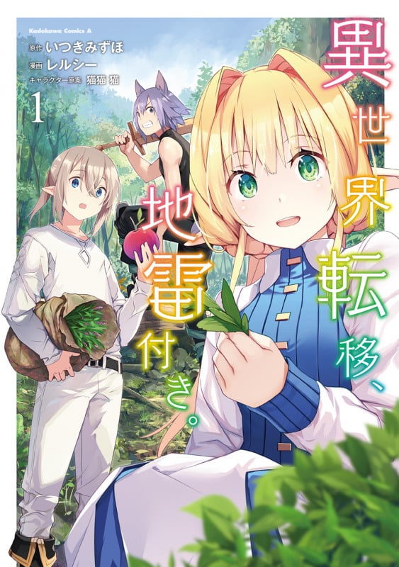 異世界転移、地雷付き。 1 (角川コミックス・エース)