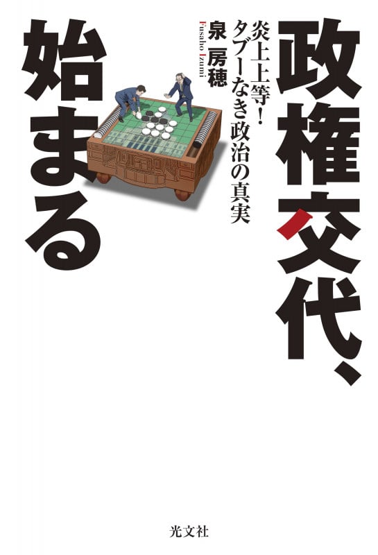 政権交代、始まる 炎上上等! タブーなき政治の真実