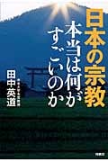 日本の宗教 本当は何がすごいのか