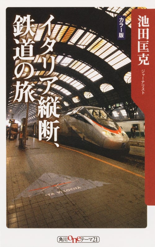 イタリア縦断、鉄道の旅 (角川oneテーマ21)の詳細を見る