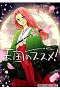 天国のススメ! (Volume4) (まんがタイムC)