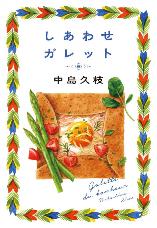 しあわせガレット (ハルキ文庫 な-19-11)