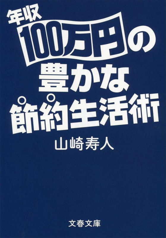 年収100万円の豊かな節約生活術 (文春文庫)