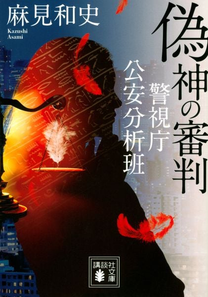 偽神の審判 警視庁公安分析班 (講談社文庫)