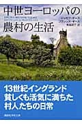 中世ヨーロッパの農村の生活 (講談社学術文庫)の詳細を見る