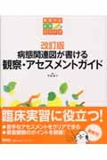 病態関連図が書ける観察・アセスメントガイド (看護学生必修シリーズ)