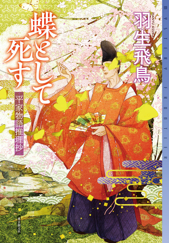 蝶として死す 平家物語推理抄 (ミステリ・フロンティア)