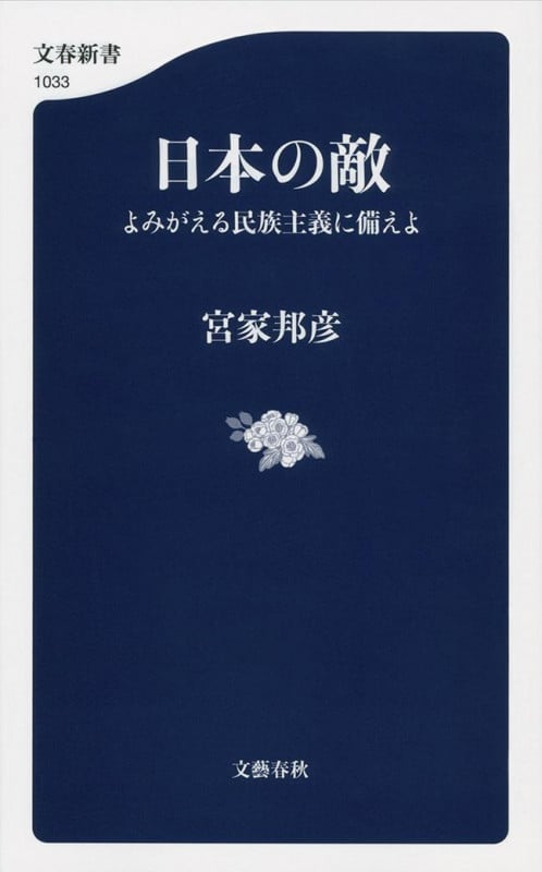 日本の敵 よみがえる民族主義に備えよ (文春新書)