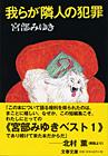 我らが隣人の犯罪 (文春文庫)