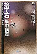 捨て石集中講義 すぐに身につくプロの常識 (マイコミ囲碁ブックス)