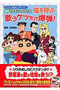 映画クレヨンしんちゃん 嵐を呼ぶ 歌うケツだけ爆弾! (えいが おはなしシリーズ 2)