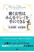 働く女性はみんなキレイを手にできる ワーキングビューティ