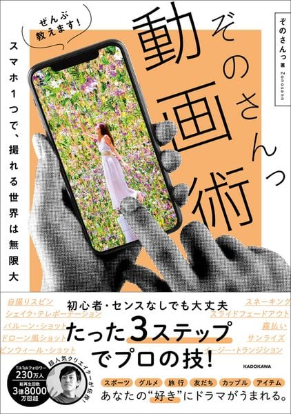 スマホ1つで、撮れる世界は無限大 ぜんぶ教えます! ぞのさんっ動画術の詳細を見る