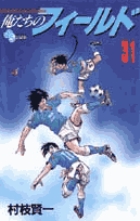 俺たちのフィールド (31) (サンデーC)の詳細を見る