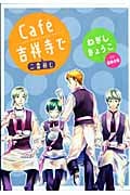 Cafe吉祥寺で 二番煎じ (ウィングス・コミックス)