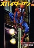 スパイダーマン 3 (アメコミ新潮)