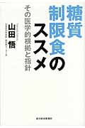 糖質制限食のススメ その医学的根拠と指針