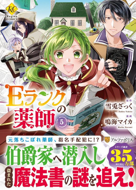 Eランクの薬師 (5) (レジーナCOMICS)