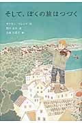 そして、ぼくの旅はつづく (世界傑作童話シリーズ)