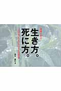 禅語に学ぶ生き方。死に方。