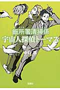 飯所署清掃係 宇宙人探偵トーマス (宝島社文庫)