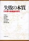 失敗の本質 日本軍の組織論的研究