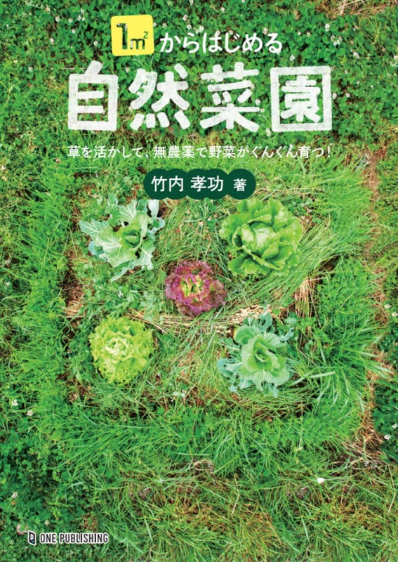 1m2からはじめる自然菜園 草を活かして、無農薬で野菜がぐんぐん育つ!