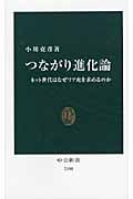 つながり進化論 ネット世代はなぜリア充を求めるのか (中公新書)