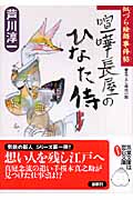 喧嘩長屋のひなた侍 似づら絵師事件帖 (双葉文庫)