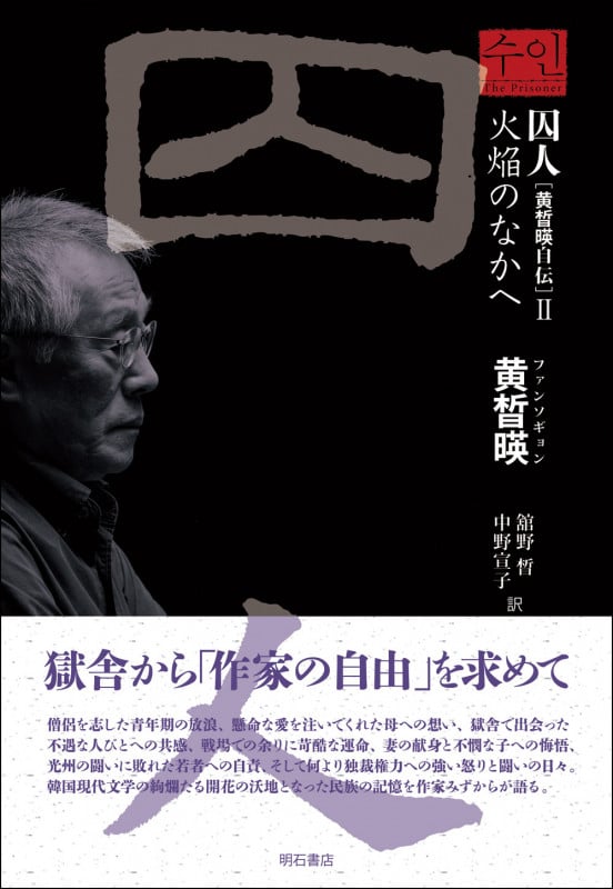 囚人[黄晳暎自伝] 火?のなかへ (II)