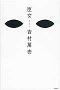 臣女