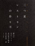三つ星レストランの作り方 嚆矢の天才シェフ・米田肇の物語