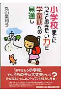 小学校までにつけておきたい力と学童期への見通し (保育と子育て21)