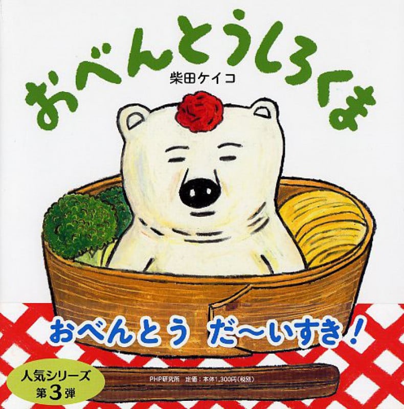 おべんとうしろくま (PHPにこにこえほん)