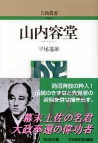 山内容堂 (人物叢書)の詳細を見る