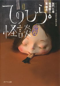 てのひら怪談 己丑 ビーケーワン怪談大賞傑作選 (ポプラ文庫 日本文学 64)