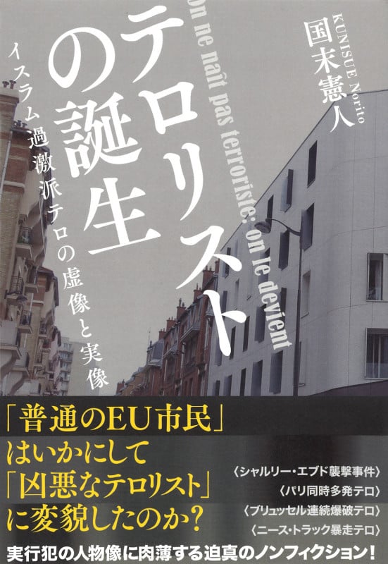 テロリストの誕生 イスラム過激派テロの虚像と実像