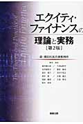 エクイティ・ファイナンスの理論と実務〔第2版〕