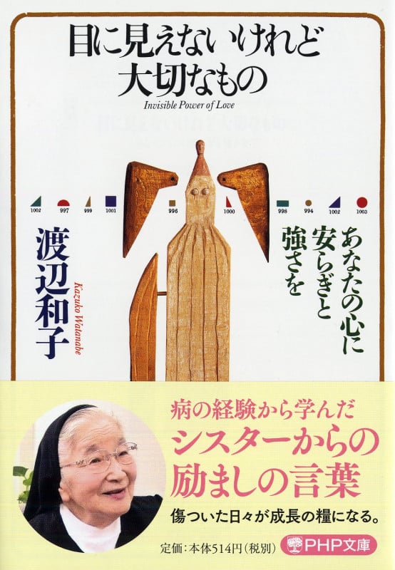 目に見えないけれど大切なもの あなたの心に安らぎと強さを (PHP文庫)